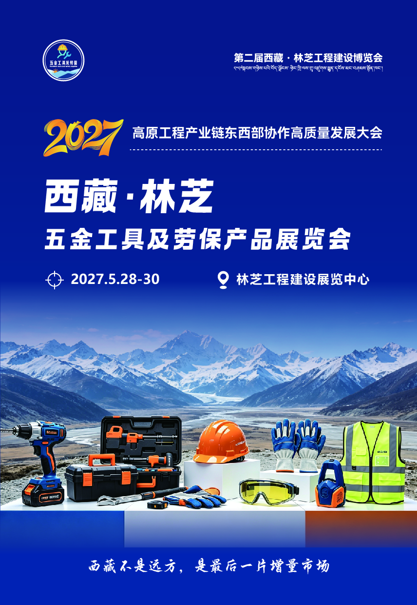 2027西藏·林芝五金工具及劳保产品展览会_画板 1.jpg